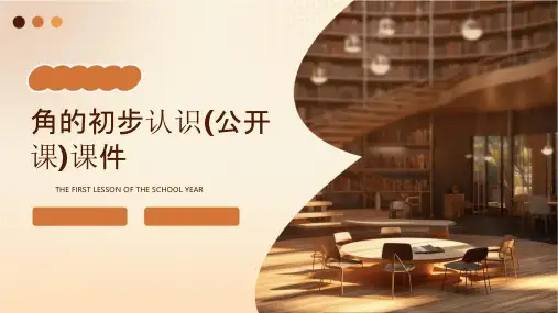 角的初步认识(公开课)课件