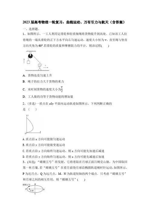 2023届高考物理一轮复习：曲线运动、万有引力与航天 Word版含解析