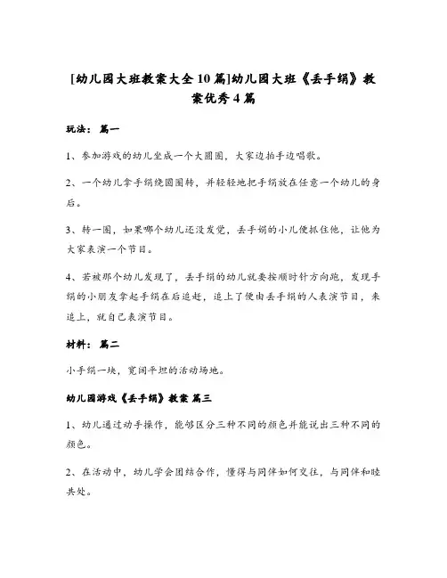 幼儿园大班《丢手绢》教案优秀4篇