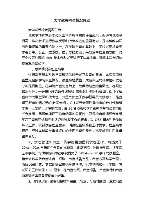 大学试卷检查情况总结