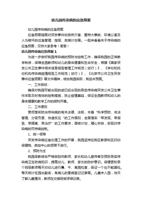幼儿园传染病的应急预案