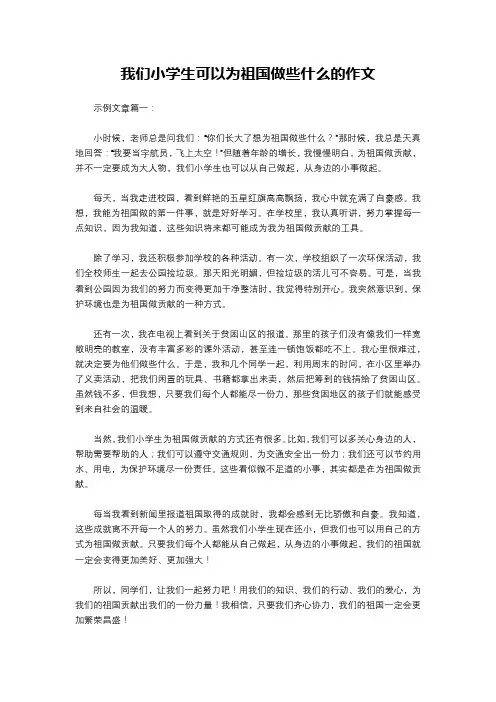 我们小学生可以为祖国做些什么的作文