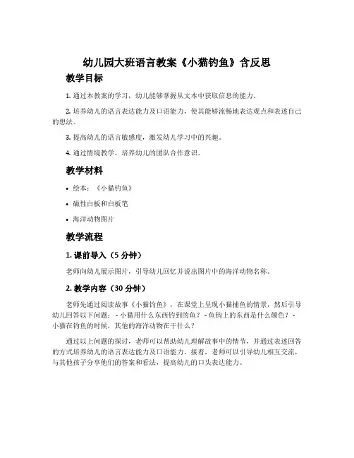 幼儿园大班语言教案《小猫钓鱼》含反思