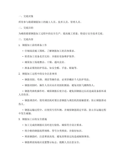 箱梁钢筋加工安全技术交底模板