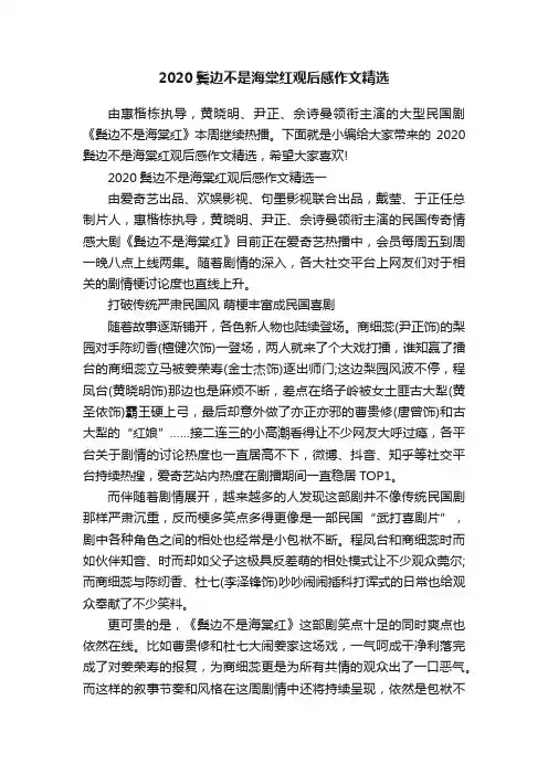 2020鬓边不是海棠红观后感作文精选