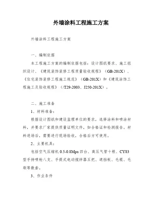 外墙涂料工程施工方案