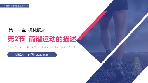 《简谐运动的描述》人教版高三物理选修3-4PPT课件