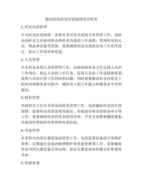 临床医技科室经营助理岗位职责