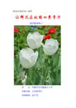 “让鲜花在校园四季常开”活动案例(教师、学生、资源包)
