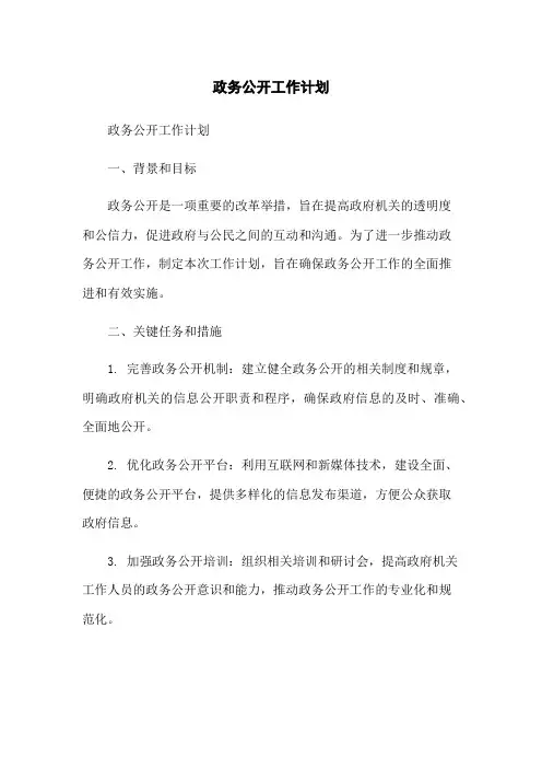 政务公开工作计划