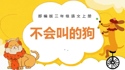 《不会叫的狗》PPT课文课件