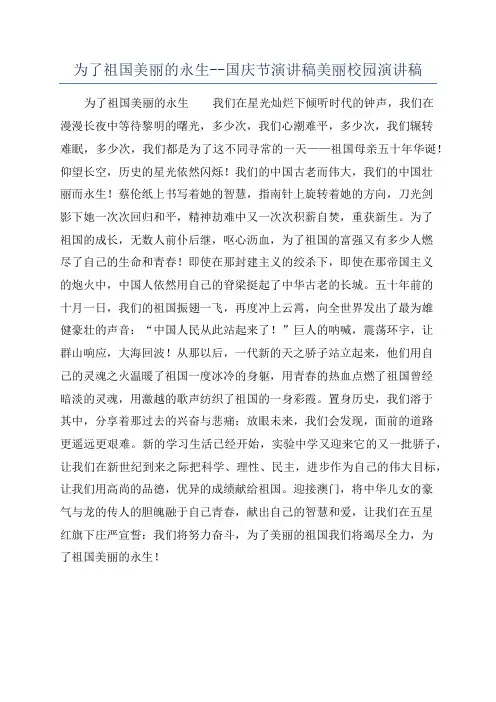 为了祖国美丽的永生--国庆节演讲稿美丽校园演讲稿