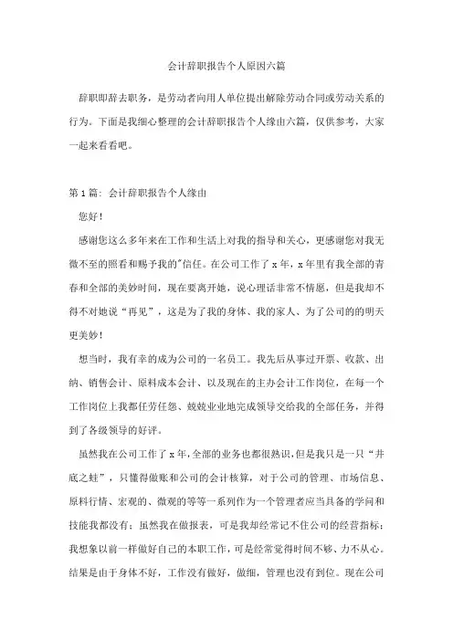 会计辞职报告个人原因六篇