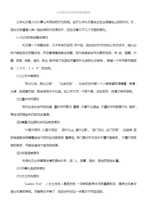 公关礼仪与日常生活的重要性