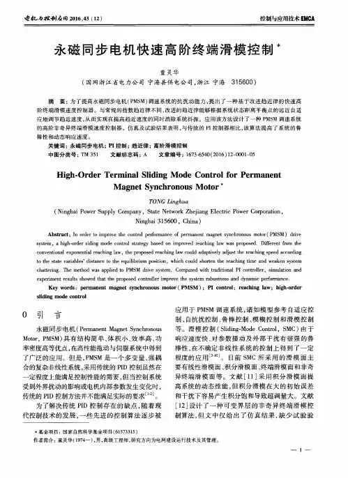 永磁同步电机快速高阶终端滑模控制