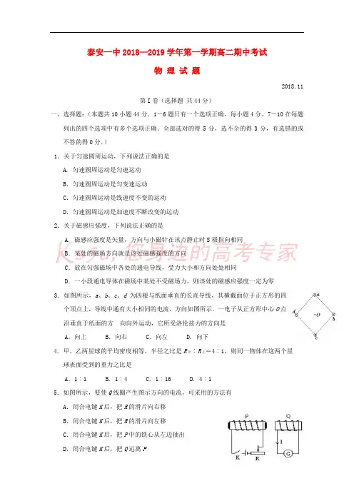 山东省泰安第一中学2018-2019学年高二物理上学期期中试题