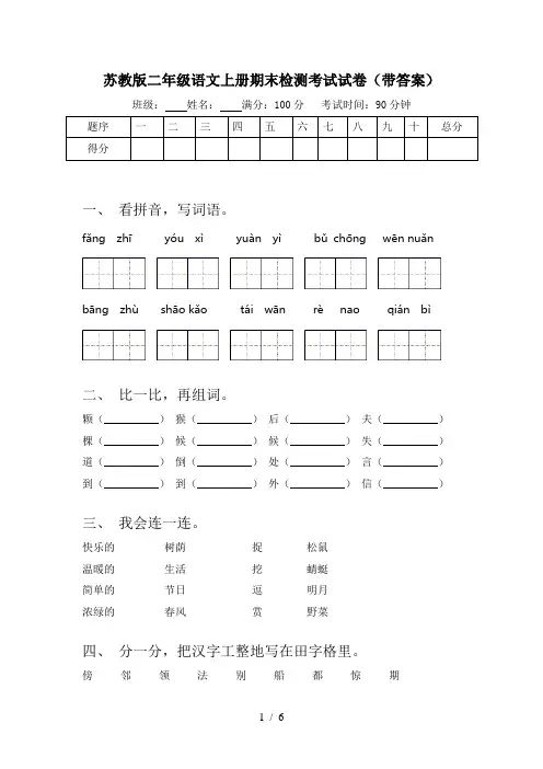 苏教版二年级语文上册期末检测考试试卷(带答案)