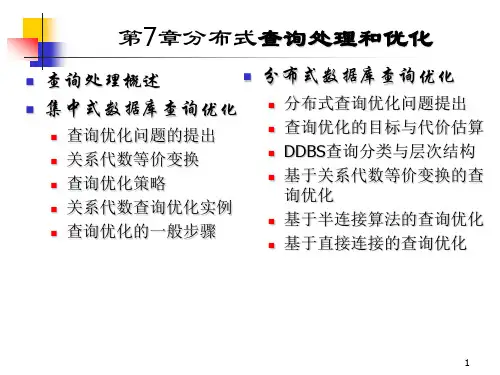 高级数据库技术(7)分布式查询处理和优化