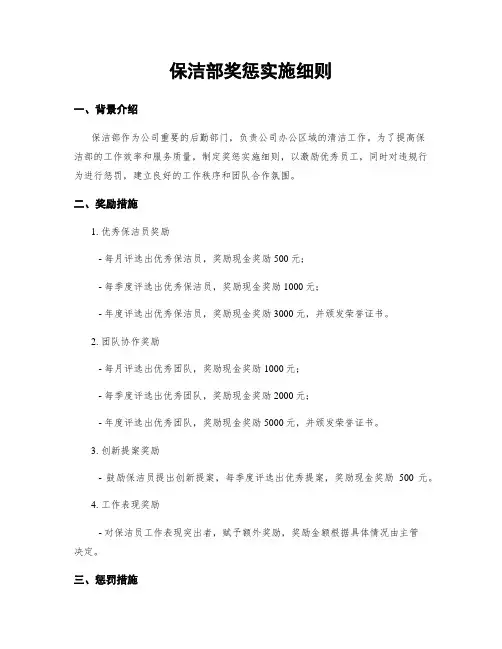 保洁部奖惩实施细则