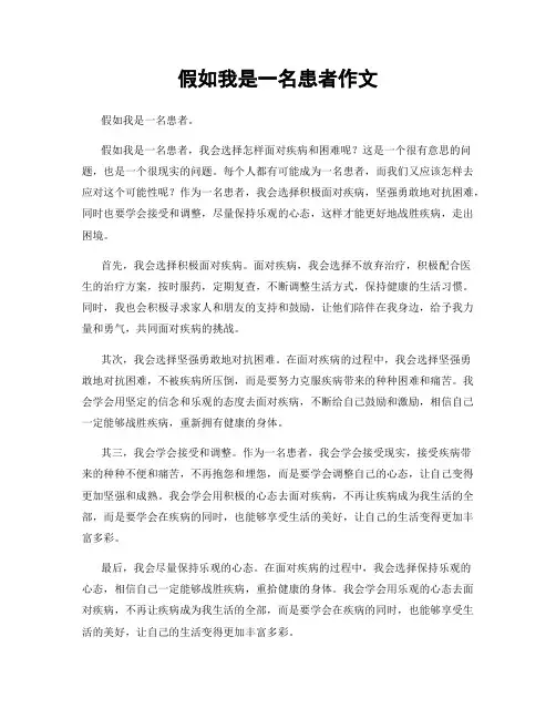 假如我是一名患者作文