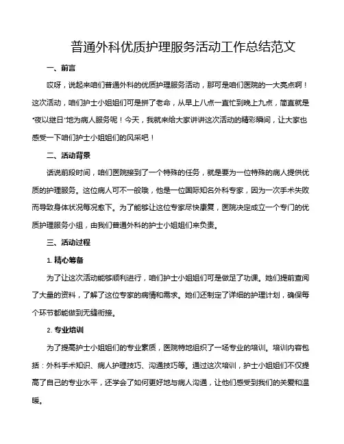 普通外科优质护理服务活动工作总结范文