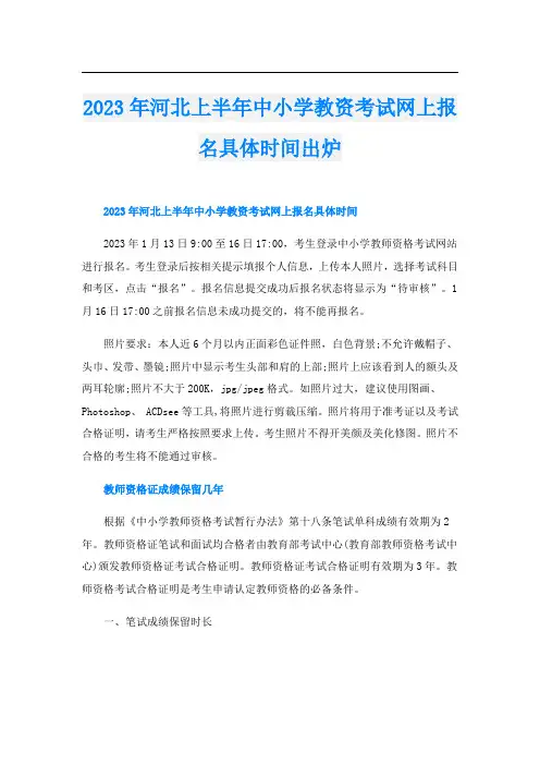 2023年河北上半年中小学教资考试网上报名具体时间出炉