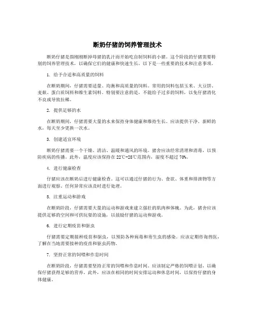 断奶仔猪的饲养管理技术