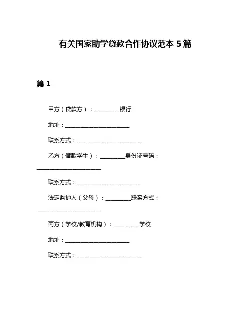有关国家助学贷款合作协议范本5篇