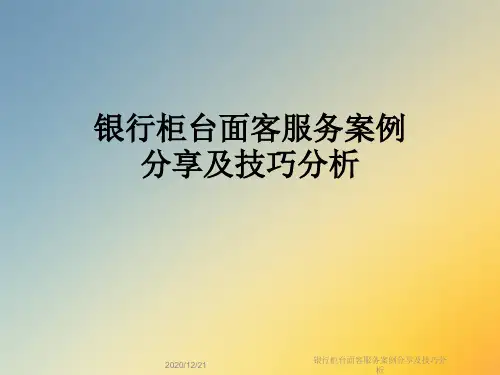 银行柜台面客服务案例分享及技巧分析