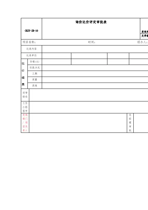 询价比价评定审批表