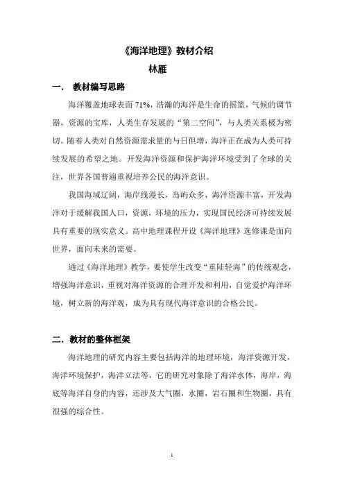 选修2《海洋地理》教材介绍