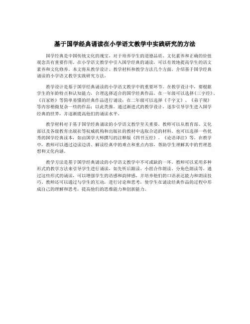 基于国学经典诵读在小学语文教学中实践研究的方法