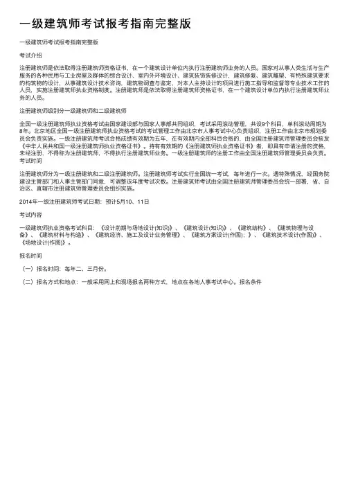 一级建筑师考试报考指南完整版
