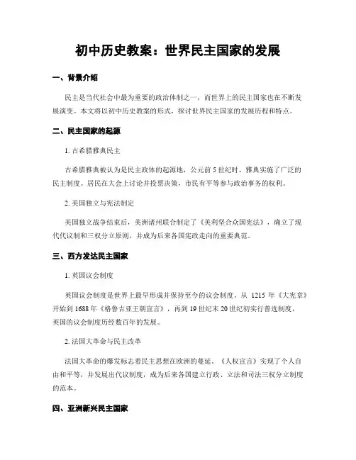 初中历史教案：世界民主国家的发展