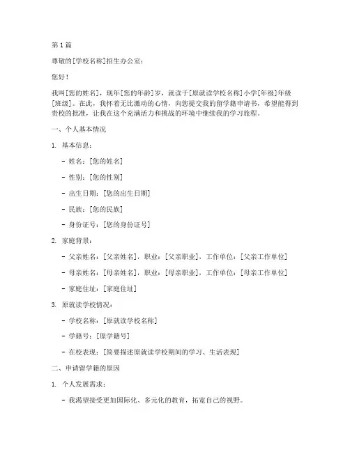小学生留学籍申请书模板(3篇)