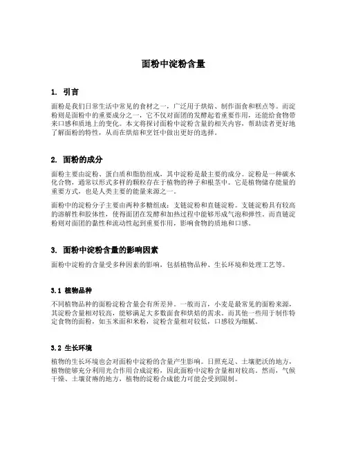 面粉中淀粉含量