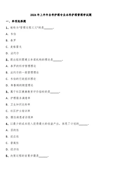 2024年上半年自考护理专业本科护理管理学试题含解析