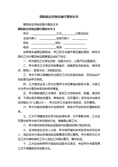 国际航空货物运输代理协议书