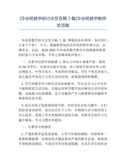 热门-毕业班数学研讨会发言稿3篇毕业班数学教师发言稿