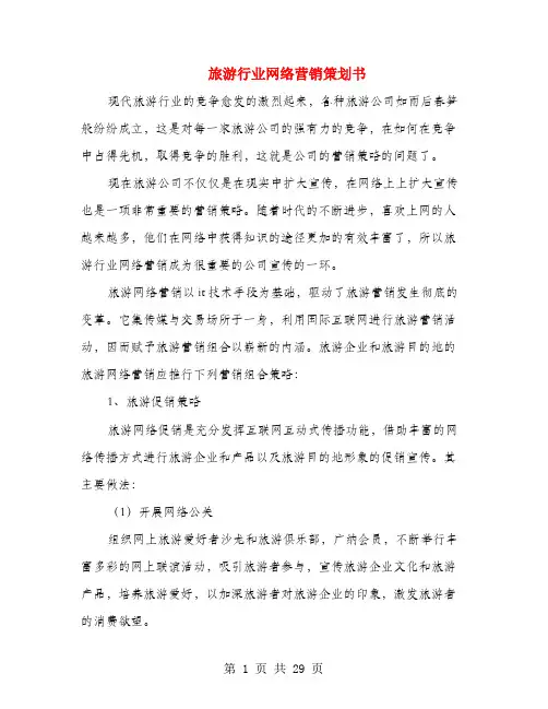 旅游行业网络营销策划书(多篇范文)