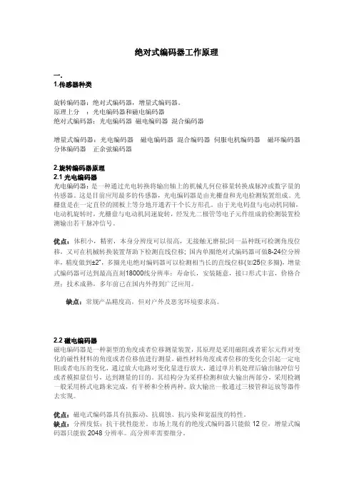绝对式编码器工作原理-伺服电机编码器