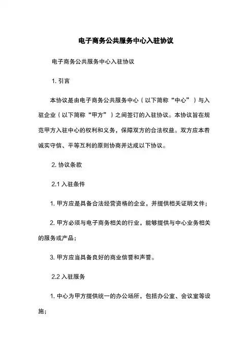 电子商务公共服务中心入驻协议