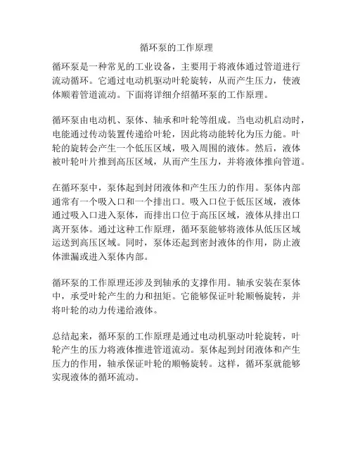 循环泵的工作原理
