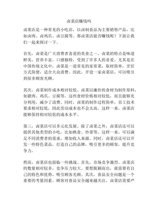 卤菜店赚钱吗