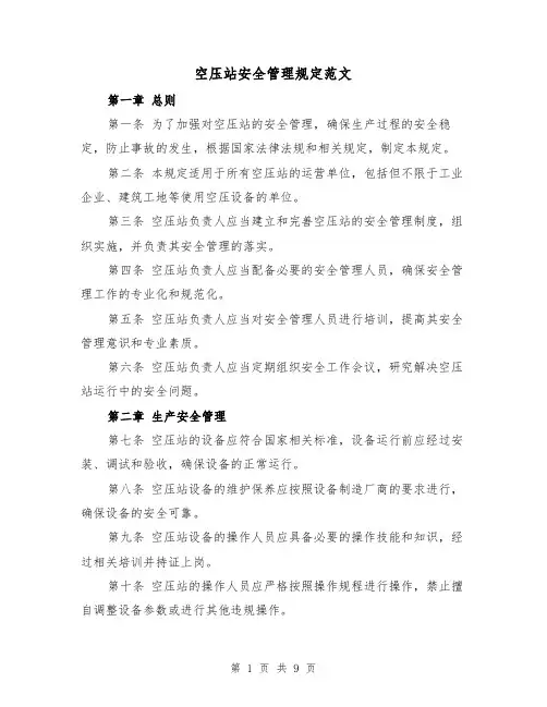 空压站安全管理规定范文(4篇)
