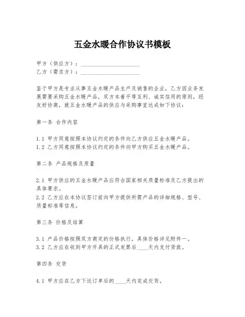 五金水暖合作协议书模板