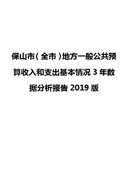 保山市(全市)地方一般公共预算收入和支出基本情况3年数据分析报告2019版