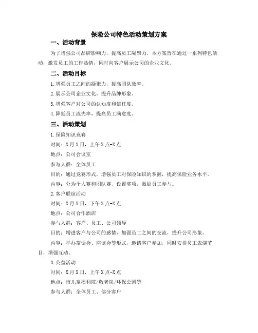 保险公司特色活动策划方案