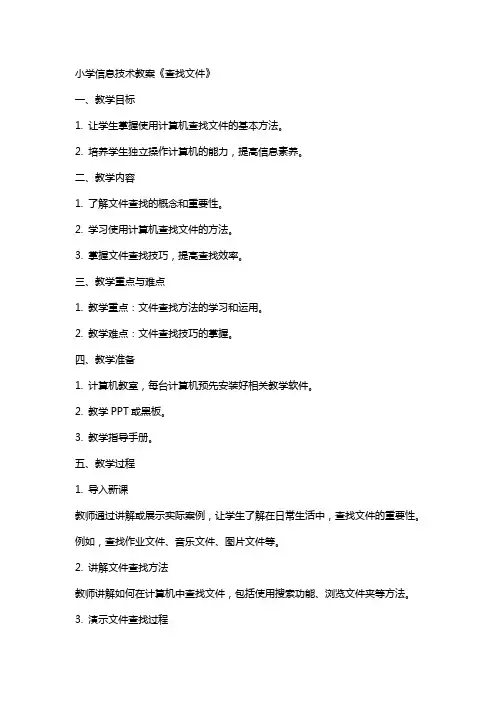 小学信息技术教案《查找文件》