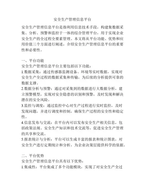 安全生产管理信息平台